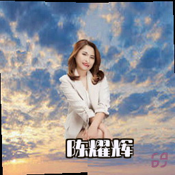 陈耀辉